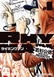 ライミングマン 1巻 無料試し読みなら漫画 マンガ 電子書籍のコミックシーモア