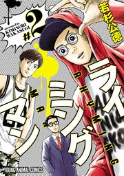 ライミングマン 2巻 ヤングアニマル 若杉公徳 無料試し読みなら漫画 マンガ 電子書籍のコミックシーモア ライミングマン 2巻 ヤングアニマル 若杉公徳 無料試し読みなら漫画 マンガ 電子書籍のコミックシーモア