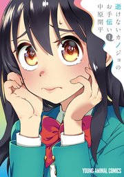 逝けないカノジョのお手伝い 1巻 マンガpark 中原開平 無料試し読みなら漫画 マンガ 電子書籍のコミックシーモア