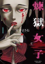 煉獄女子 煉獄女子