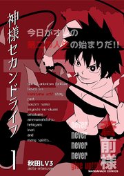 神様セカンドライフ 1巻 マンガハックperry 秋田lv3 無料試し読みなら漫画 マンガ 電子書籍のコミックシーモア