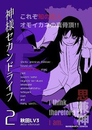 神様セカンドライフ 2巻 無料試し読みなら漫画 マンガ 電子書籍のコミックシーモア 神様セカンドライフ 2巻 無料試し読みなら漫画 マンガ 電子書籍のコミックシーモア