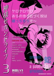 神様セカンドライフ 3巻 マンガハックperry 秋田lv3 無料試し読みなら漫画 マンガ 電子書籍のコミックシーモア