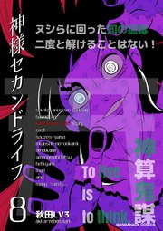 神様セカンドライフ 8巻 マンガハックperry 秋田lv3 無料試し読みなら漫画 マンガ 電子書籍のコミックシーモア
