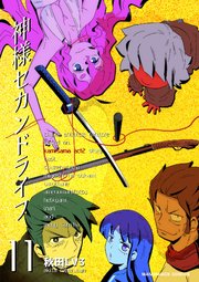 神様セカンドライフ 11巻 無料試し読みなら漫画 マンガ 電子書籍のコミックシーモア 神様セカンドライフ 11巻 無料試し読みなら漫画 マンガ 電子書籍のコミックシーモア