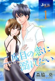 二度目の恋に溺れたい 1巻 無料試し読みなら漫画 マンガ 電子書籍のコミックシーモア