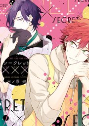 Amazon.co.jp: シークレット××× (ディアプラス・コミックス