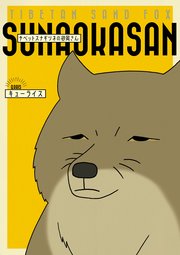 チベットスナギツネの砂岡さん 1巻 コミックエッセイ キューライス 無料試し読みなら漫画 マンガ 電子書籍のコミックシーモア