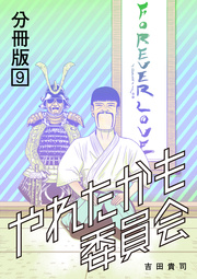やれたかも委員会 分冊版 9巻 無料試し読みなら漫画 マンガ 電子書籍のコミックシーモア やれたかも委員会 分冊版 9巻 無料試し読みなら漫画 マンガ 電子書籍のコミックシーモア