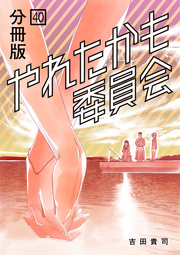 やれたかも委員会 分冊版 40巻 最新刊 無料試し読みなら漫画 マンガ 電子書籍のコミックシーモア やれたかも委員会 分冊版 40巻 最新刊 無料試し読みなら漫画 マンガ 電子書籍のコミックシーモア