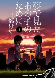 夢で見たあの子のために 夢で見たあの子のために