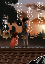 夢で見たあの子のために 5巻 角川コミックス エース 三部けい 無料試し読みなら漫画 マンガ 電子書籍のコミックシーモア