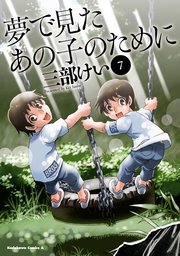 夢で見たあの子のために 7巻 無料試し読みなら漫画 マンガ 電子書籍のコミックシーモア 夢で見たあの子のために 7巻 無料試し読みなら漫画 マンガ 電子書籍のコミックシーモア