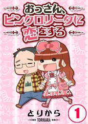 おっさん ピンクロリータに恋をする 1巻 最新刊 無料試し読みなら漫画 マンガ 電子書籍のコミックシーモア おっさん ピンクロリータに恋をする 1巻 最新刊 無料試し読みなら漫画 マンガ 電子書籍のコミックシーモア