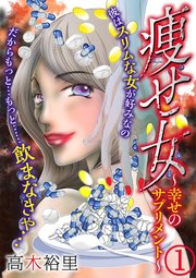 痩せ女 幸せのサプリメント 1巻 無料試し読みなら漫画 マンガ 電子書籍のコミックシーモア