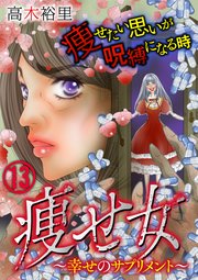 痩せ女 幸せのサプリメント 13巻 無料試し読みなら漫画 マンガ 電子書籍のコミックシーモア