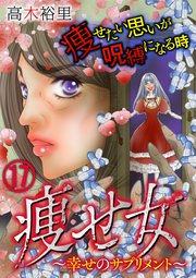 痩せ女 幸せのサプリメント 17巻 無料試し読みなら漫画 マンガ 電子書籍のコミックシーモア 痩せ女 幸せのサプリメント 17巻 無料試し読みなら漫画 マンガ 電子書籍のコミックシーモア