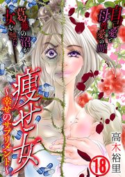 痩せ女 幸せのサプリメント 18巻 コミックなにとぞ 高木裕里 無料試し読みなら漫画 マンガ 電子書籍のコミックシーモア 痩せ女 幸せのサプリメント 18巻 コミックなにとぞ 高木裕里 無料試し読みなら漫画 マンガ 電子書籍のコミックシーモア