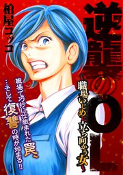 逆襲のol 職場いじめに立ち向かう女 1巻 最新刊 コミックなにとぞ 柏屋コッコ 無料試し読みなら漫画 マンガ 電子書籍の コミックシーモア