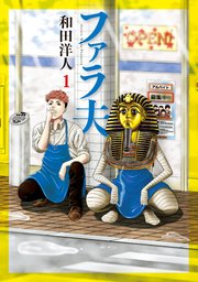 ファラ夫 ファラ夫
