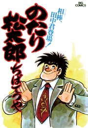 のたり松太郎 2巻 ビッグコミック ビッグコミックス ちばてつや 無料試し読みなら漫画 マンガ 電子書籍のコミックシーモア