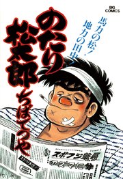 のたり松太郎 17｜無料漫画（マンガ）ならコミックシーモア｜ちばてつや