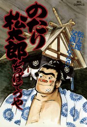 のたり松太郎 26巻 ビッグコミック ビッグコミックス ちばてつや 無料試し読みなら漫画 マンガ 電子書籍のコミックシーモア