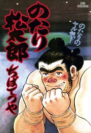のたり松太郎 28巻 ビッグコミック ビッグコミックス ちばてつや 無料試し読みなら漫画 マンガ 電子書籍のコミックシーモア のたり松太郎 28巻 ビッグコミック ビッグコミックス ちばてつや 無料試し読みなら漫画 マンガ 電子書籍のコミックシーモア