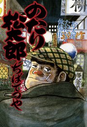 のたり松太郎 30巻 ビッグコミック ビッグコミックス ちばてつや 無料試し読みなら漫画 マンガ 電子書籍のコミックシーモア のたり松太郎 30巻 ビッグコミック ビッグコミックス ちばてつや 無料試し読みなら漫画 マンガ 電子書籍のコミックシーモア