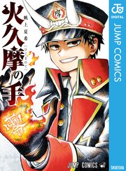 火久摩の手 1巻 最新刊 ジャンプコミックスdigital ジャンプgiga 帆上夏希 無料試し読みなら漫画 マンガ 電子書籍のコミックシーモア