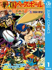 戦国ベースボール 1巻 最新刊 最強ジャンプ ジャンプコミックスdigital 若松浩 りょくち真太 トリバタケハルノブ 無料試し読みなら漫画 マンガ 電子書籍のコミックシーモア 戦国ベースボール 1巻 最新刊 最強ジャンプ ジャンプコミックスdigital 若松浩 りょくち真太 トリバタケハルノブ 無料試し読みなら漫画 マンガ 電子書籍のコミックシーモア