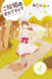 ご結婚はまだですか 分冊版 3巻 姉フレンド 黒野カンナ 無料試し読みなら漫画 マンガ 電子書籍のコミックシーモア