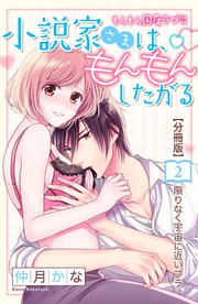 小説家さまは もんもんしたがる 分冊版 2巻 無料試し読みなら漫画 マンガ 電子書籍のコミックシーモア 小説家さまは もんもんしたがる 分冊版 2巻 無料試し読みなら漫画 マンガ 電子書籍のコミックシーモア