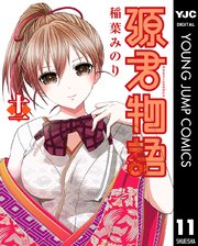 源君物語 セミカラー版 11巻 無料試し読みなら漫画 マンガ 電子書籍のコミックシーモア 源君物語 セミカラー版 11巻 無料試し読みなら漫画 マンガ 電子書籍のコミックシーモア