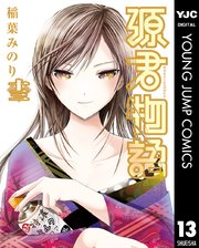 源君物語 セミカラー版 13巻 ヤングジャンプコミックスdigital 週刊ヤングジャンプ 稲葉みのり 無料試し読みなら漫画 マンガ 電子書籍のコミックシーモア