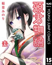 源君物語 セミカラー版 15巻 無料試し読みなら漫画 マンガ 電子書籍のコミックシーモア 源君物語 セミカラー版 15巻 無料試し読みなら漫画 マンガ 電子書籍のコミックシーモア