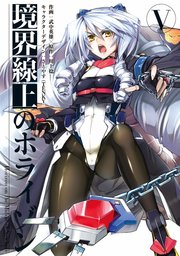 境界線上のホライゾン 5巻 無料試し読みなら漫画 マンガ 電子書籍のコミックシーモア