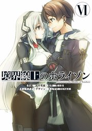 境界線上のホライゾン 6巻 最新刊 電撃コミックス 川上稔 武中英雄 さとやす ｔｅｎｋｙ 無料試し読みなら漫画 マンガ 電子書籍のコミックシーモア