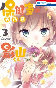 保健室の影山くん 3巻 Lala 花とゆめコミックス 天乃忍 無料試し読みなら漫画 マンガ 電子書籍のコミックシーモア 保健室の影山くん 3巻 Lala 花とゆめコミックス 天乃忍 無料試し読みなら漫画 マンガ 電子書籍のコミックシーモア