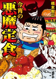 今宵の悪魔定食 今宵の悪魔定食
