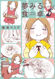 夢みる食卓 夢みる食卓