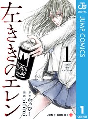 左ききのエレン 1巻 無料試し読みなら漫画 マンガ 電子書籍のコミックシーモア