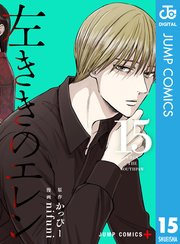 左ききのエレン 15巻 少年ジャンプ ジャンプコミックスdigital かっぴー Nifuni 無料試し読みなら漫画 マンガ 電子書籍のコミックシーモア