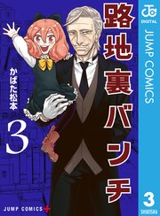 路地裏バンチ 3巻 最新刊 無料試し読みなら漫画 マンガ 電子書籍のコミックシーモア