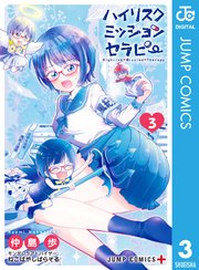 ハイ リスク ミッション セラピー