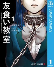 友食い教室 1巻 無料試し読みなら漫画 マンガ 電子書籍のコミックシーモア