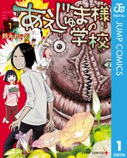 あえじゅま様の学校 1巻 少年ジャンプ ジャンプコミックスdigital 鈴丸れいじ 無料試し読みなら漫画 マンガ 電子書籍のコミックシーモア