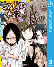 学校 打ち切り の じゅ あえ 様 ま