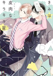 きみは皮肉なキラキラ星 1巻 最新刊 無料試し読みなら漫画 マンガ 電子書籍のコミックシーモア