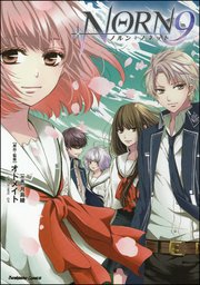 Norn9 ノルン ノネット かきおろしイラスト付 1巻 最新刊 無料試し読みなら漫画 マンガ 電子書籍のコミックシーモア